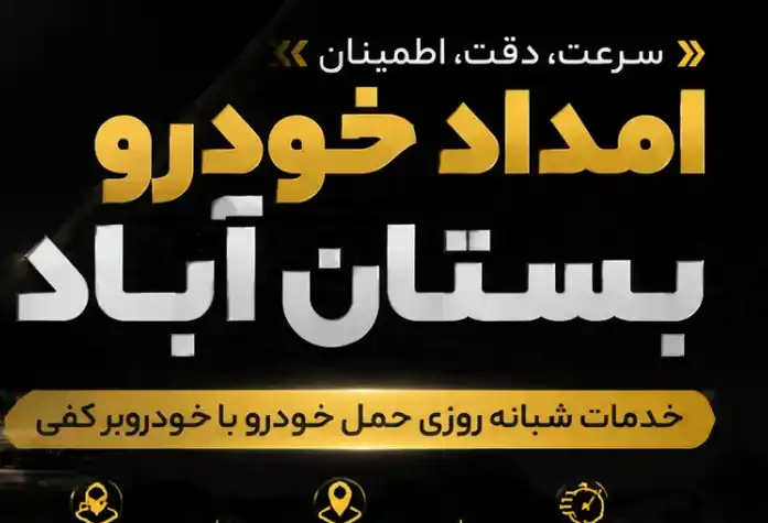 خدمات امداد خودرو در امداد خودرو بستان آباد