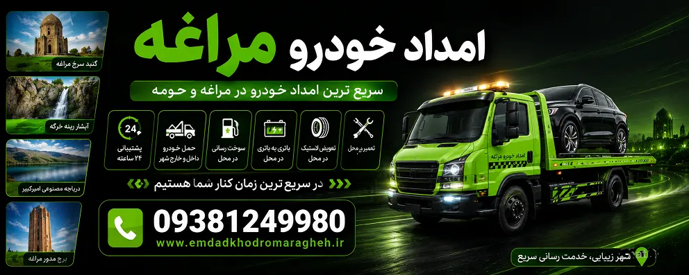 امداد خودرو  مراغه به  تهران سیار در مراغه